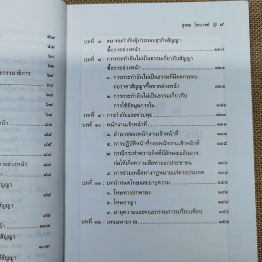 คำอธิบาย สัญญาซื้อขายล่วงหน้า พ.ศ.2546 - สุรพล ไตรเวทย์ รูปที่ 11