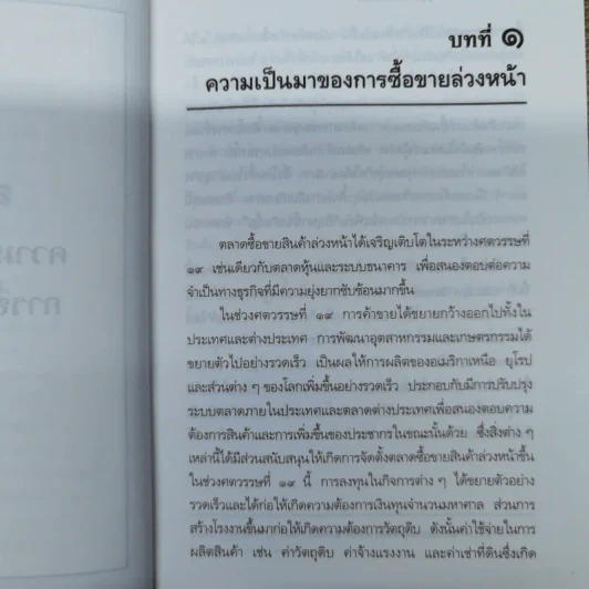 คำอธิบาย สัญญาซื้อขายล่วงหน้า พ.ศ.2546 - สุรพล ไตรเวทย์ รูปที่ 12