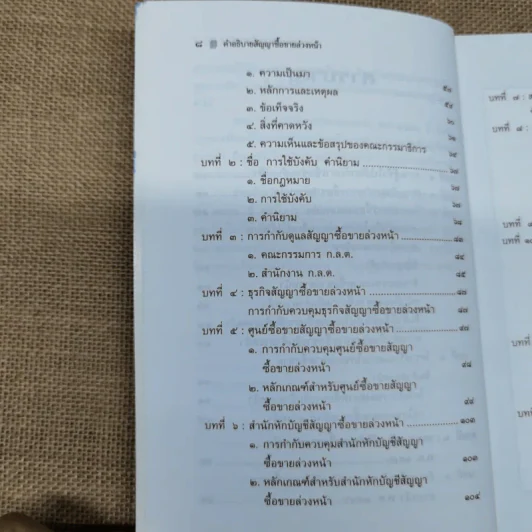 คำอธิบาย สัญญาซื้อขายล่วงหน้า พ.ศ.2546 - สุรพล ไตรเวทย์ รูปที่ 10