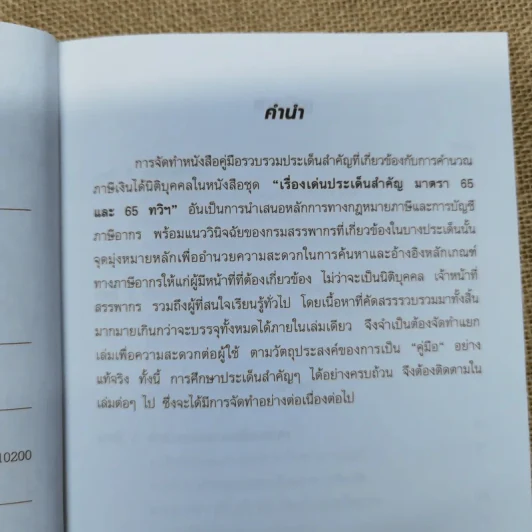 เรื่องเด่นประเด็นสำคัญมาตรา 65 และ 65 ทวิฯ เล่ม 1-2 รูปที่ 9