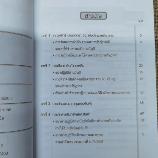 เรื่องเด่นประเด็นสำคัญมาตรา 65 และ 65 ทวิฯ เล่ม 1-2 รูปที่ 13