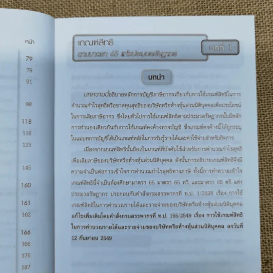 เรื่องเด่นประเด็นสำคัญมาตรา 65 และ 65 ทวิฯ เล่ม 1-2 รูปที่ 15