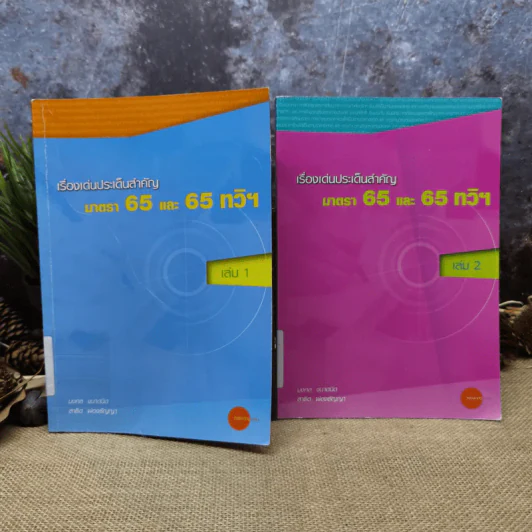 เรื่องเด่นประเด็นสำคัญมาตรา 65 และ 65 ทวิฯ เล่ม 1-2 รูปที่ 1