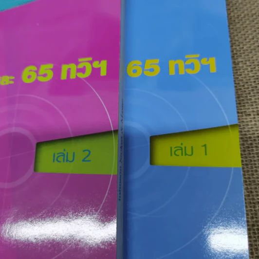 เรื่องเด่นประเด็นสำคัญมาตรา 65 และ 65 ทวิฯ เล่ม 1-2 รูปที่ 6