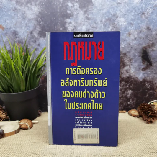 กฎหมายการถือครองอสังหาริมทรัพย์ของคนต่างด้าวในประเทศไทย รูปที่ 1