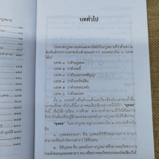 ย่อหลักกฎหมายแพ่งและพาณิชย์ว่าด้วยบุคคล - สุพจน์ กู้มานะชัย รูปที่ 11