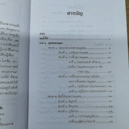 ย่อหลักกฎหมายแพ่งและพาณิชย์ว่าด้วยบุคคล - สุพจน์ กู้มานะชัย รูปที่ 9
