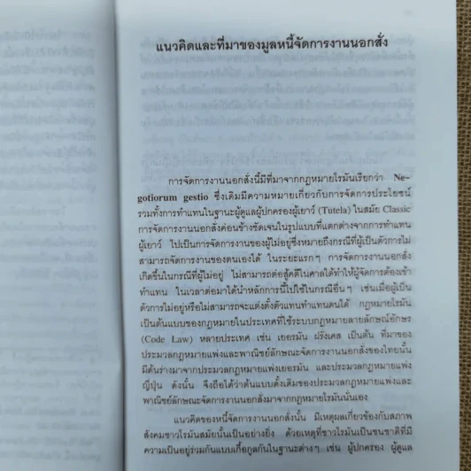 คำอธิบายประมวลกฎหมายแพ่งและพาณิชย์ ลักษณะจัดการงานนอกสั่งและลาภมิควรได้ - สุษม ศุภนิตย์ รูปที่ 10