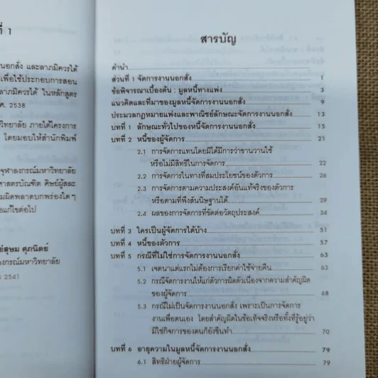 คำอธิบายประมวลกฎหมายแพ่งและพาณิชย์ ลักษณะจัดการงานนอกสั่งและลาภมิควรได้ - สุษม ศุภนิตย์ รูปที่ 7