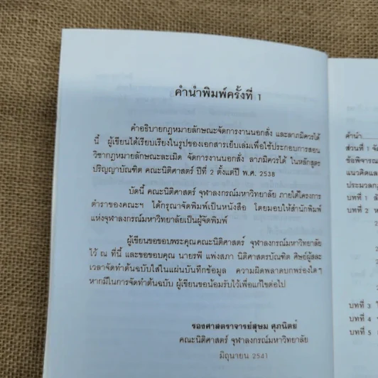 คำอธิบายประมวลกฎหมายแพ่งและพาณิชย์ ลักษณะจัดการงานนอกสั่งและลาภมิควรได้ - สุษม ศุภนิตย์ รูปที่ 6