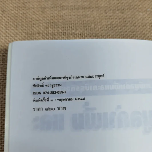 ภาษีมูลค่าเพิ่มและภาษีธุรกิจเฉพาะ ฉบับประยุกต์ - ชัยสิทธิ์ ตราชูธรรม รูปที่ 6