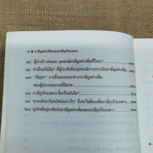 ภาษีมูลค่าเพิ่มและภาษีธุรกิจเฉพาะ ฉบับประยุกต์ - ชัยสิทธิ์ ตราชูธรรม รูปที่ 9