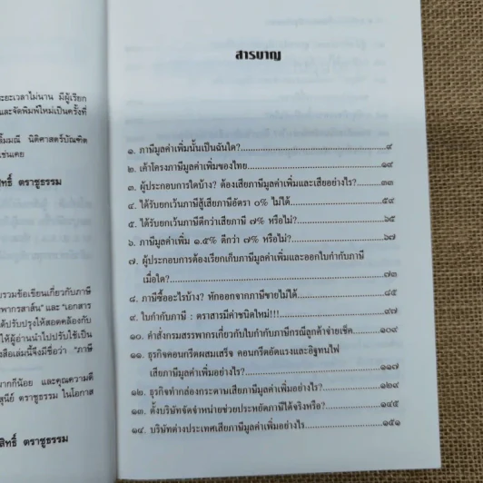 ภาษีมูลค่าเพิ่มและภาษีธุรกิจเฉพาะ ฉบับประยุกต์ - ชัยสิทธิ์ ตราชูธรรม รูปที่ 8