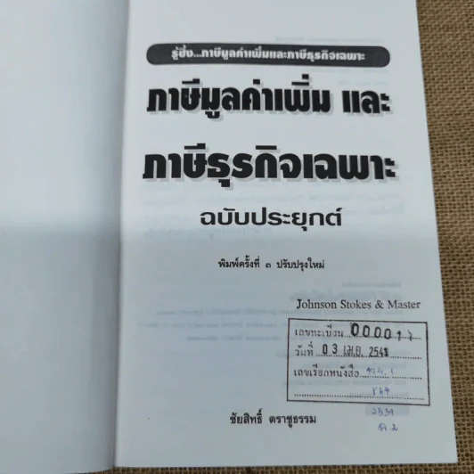 ภาษีมูลค่าเพิ่มและภาษีธุรกิจเฉพาะ ฉบับประยุกต์ - ชัยสิทธิ์ ตราชูธรรม รูปที่ 5
