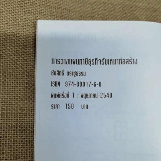 การวางแผนภาษีธุรกิจรับเหมาก่อสร้าง - ชัยสิทธิ์ ตราชูธรรม รูปที่ 6