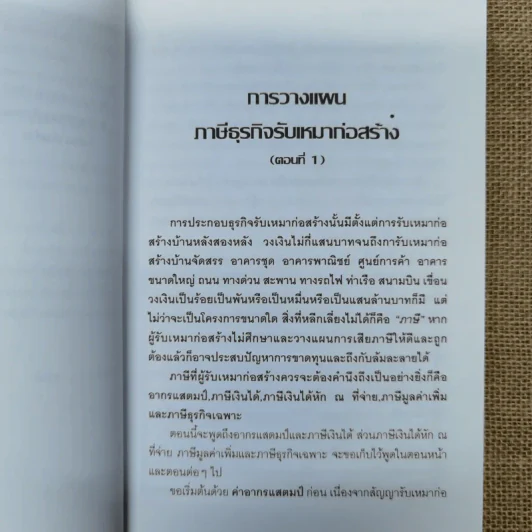 การวางแผนภาษีธุรกิจรับเหมาก่อสร้าง - ชัยสิทธิ์ ตราชูธรรม รูปที่ 9