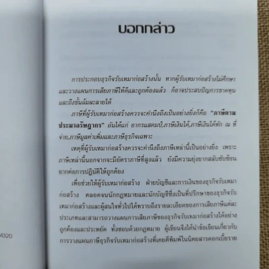 การวางแผนภาษีธุรกิจรับเหมาก่อสร้าง - ชัยสิทธิ์ ตราชูธรรม รูปที่ 7