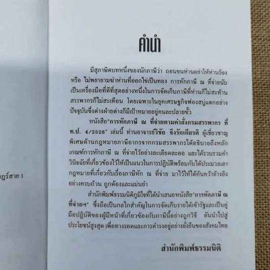 การหักภาษี ณ ที่จ่าย ตามคำสั่งกรมสรรพากรที่ท.ป.4/2528 - วิชัย จึงรักเกียรติ รูปที่ 7
