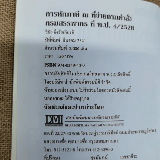 การหักภาษี ณ ที่จ่าย ตามคำสั่งกรมสรรพากรที่ท.ป.4/2528 - วิชัย จึงรักเกียรติ รูปที่ 6