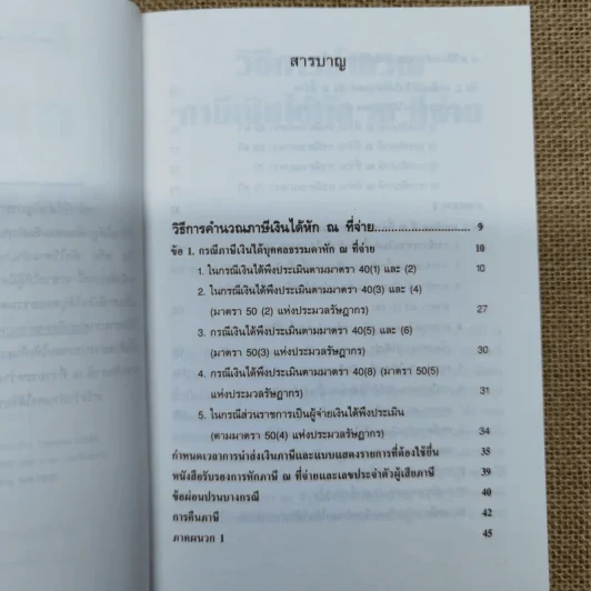 วิธีการคำนวณ ภาษีเงินได้หัก ณ ที่จ่าย ภาษีเงินได้บุคคลธรรมดา ภาษีเงินได้นิติบุคคล - รองศาสตราจารย์เพิ่มบุญ แก้วเขียว รูปที่ 8
