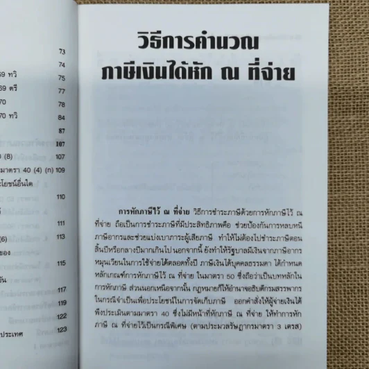 วิธีการคำนวณ ภาษีเงินได้หัก ณ ที่จ่าย ภาษีเงินได้บุคคลธรรมดา ภาษีเงินได้นิติบุคคล - รองศาสตราจารย์เพิ่มบุญ แก้วเขียว รูปที่ 10