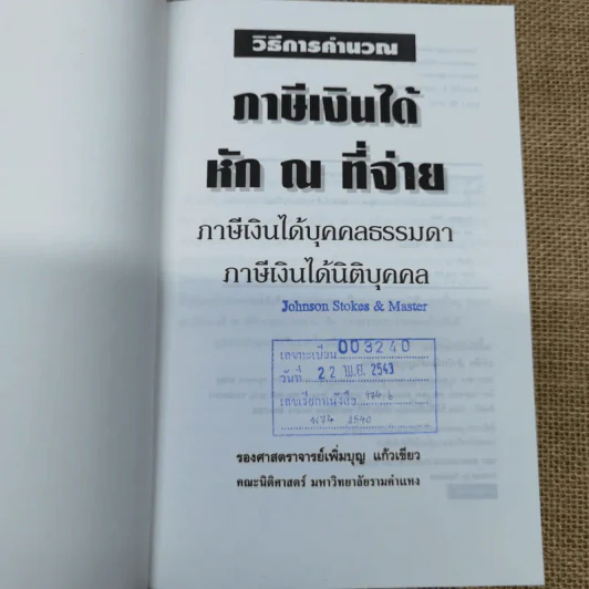 วิธีการคำนวณ ภาษีเงินได้หัก ณ ที่จ่าย ภาษีเงินได้บุคคลธรรมดา ภาษีเงินได้นิติบุคคล - รองศาสตราจารย์เพิ่มบุญ แก้วเขียว รูปที่ 4