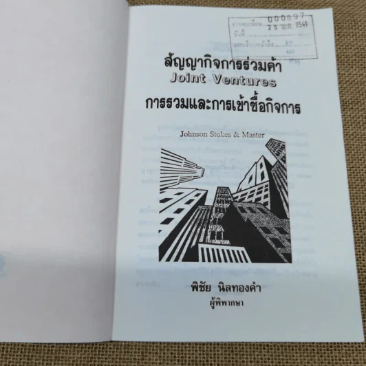 สัญญากิจการร่วมค้า การรวมและการเข้าซื้อกิจการ Joint Ventures - พิชัย นิลทองคำ รูปที่ 7