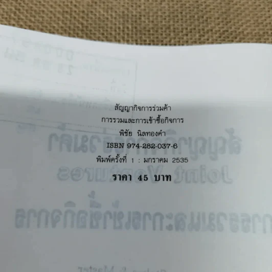 สัญญากิจการร่วมค้า การรวมและการเข้าซื้อกิจการ Joint Ventures - พิชัย นิลทองคำ รูปที่ 8