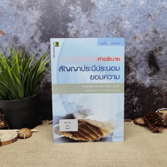 คำอธิบายสัญญาประนีประนอมยอมความ - รองศาสตราจารย์มานิตย์ จุมปา รูปที่ 1