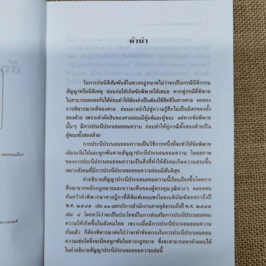 คำอธิบายสัญญาประนีประนอมยอมความ - รองศาสตราจารย์มานิตย์ จุมปา รูปที่ 7