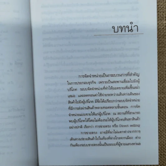 คำอธิบาย การจัดจำหน่ายในระบบขายตรงและการทำตลาด แบบส่งข้อมูลถึงตัว ผู้บริโภคโดยตรง - รองศาสตราจารย์สุษม ศุภนิตย์ รูปที่ 12