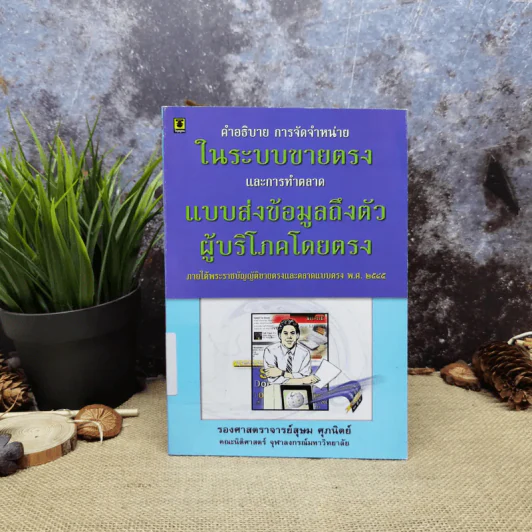 คำอธิบาย การจัดจำหน่ายในระบบขายตรงและการทำตลาด แบบส่งข้อมูลถึงตัว ผู้บริโภคโดยตรง - รองศาสตราจารย์สุษม ศุภนิตย์ รูปที่ 1