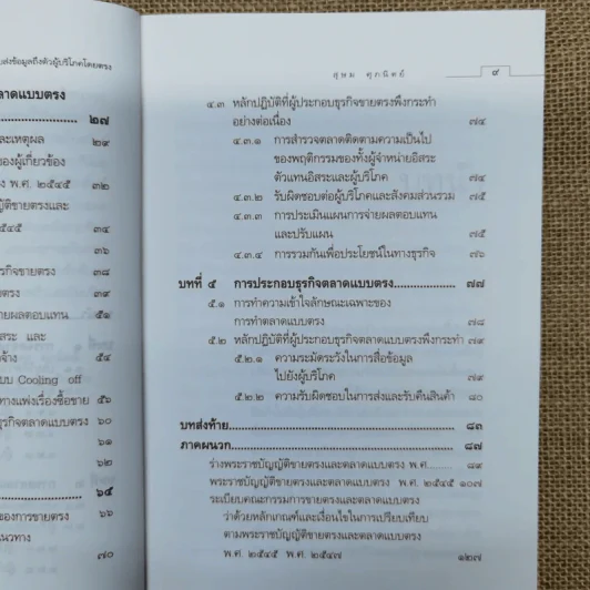 คำอธิบาย การจัดจำหน่ายในระบบขายตรงและการทำตลาด แบบส่งข้อมูลถึงตัว ผู้บริโภคโดยตรง - รองศาสตราจารย์สุษม ศุภนิตย์ รูปที่ 11