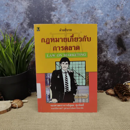คำอธิบายกฎหมายเกี่ยวกับการตลาด - รองศาสตราจารย์สุษม ศุภนิตย์ รูปที่ 1
