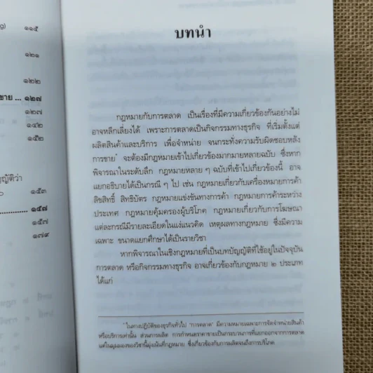 คำอธิบายกฎหมายเกี่ยวกับการตลาด - รองศาสตราจารย์สุษม ศุภนิตย์ รูปที่ 10