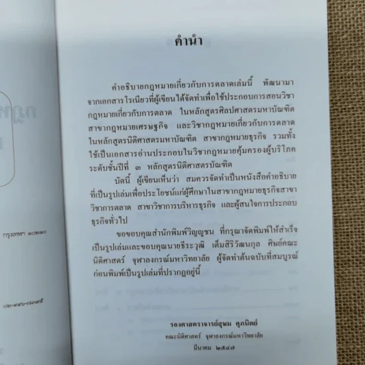 คำอธิบายกฎหมายเกี่ยวกับการตลาด - รองศาสตราจารย์สุษม ศุภนิตย์ รูปที่ 7
