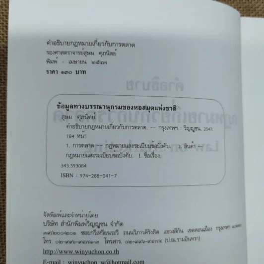 คำอธิบายกฎหมายเกี่ยวกับการตลาด - รองศาสตราจารย์สุษม ศุภนิตย์ รูปที่ 6