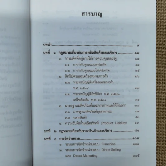 คำอธิบายกฎหมายเกี่ยวกับการตลาด - รองศาสตราจารย์สุษม ศุภนิตย์ รูปที่ 8