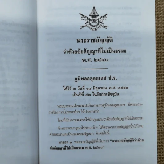 คู่มือศึกษาสาระสำคัญของพระราชบัญญัติว่าด้วยข้อสัญญาที่ไม่เป็นธรรม พ.ศ.2540 - สุพจน์ กู้มานะชัย รูปที่ 9