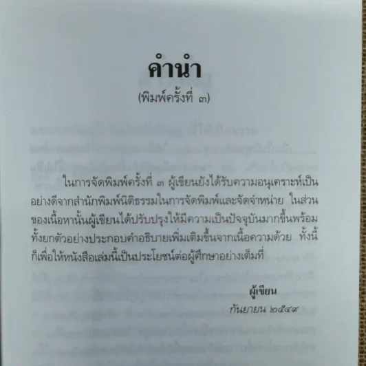 คู่มือศึกษาสาระสำคัญของพระราชบัญญัติว่าด้วยข้อสัญญาที่ไม่เป็นธรรม พ.ศ.2540 - สุพจน์ กู้มานะชัย รูปที่ 7
