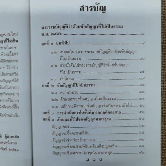 คู่มือศึกษาสาระสำคัญของพระราชบัญญัติว่าด้วยข้อสัญญาที่ไม่เป็นธรรม พ.ศ.2540 - สุพจน์ กู้มานะชัย รูปที่ 8
