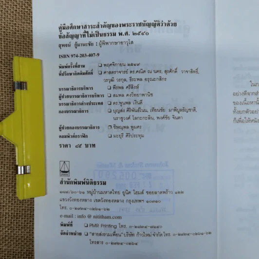 คู่มือศึกษาสาระสำคัญของพระราชบัญญัติว่าด้วยข้อสัญญาที่ไม่เป็นธรรม พ.ศ.2540 - สุพจน์ กู้มานะชัย รูปที่ 6