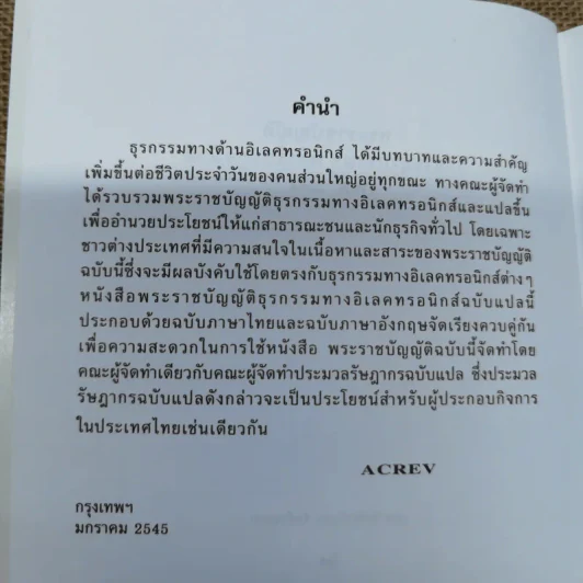 The Electronic Transactions Act B.E.2544 พระราชบัญญัติว่าด้วยธุรกรรมทางอิเล็กทรอนิกส์ - ACREV รูปที่ 7