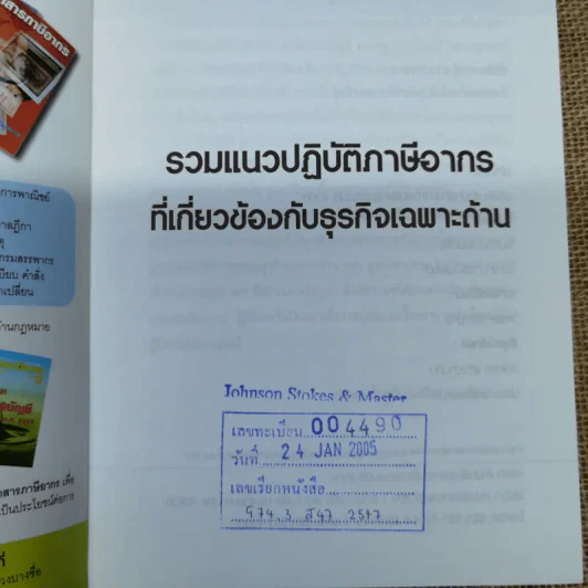 รวมแนวปฏิบัติภาษีอากรที่เกี่ยวข้องกับธุรกิจเฉพาะด้าน - สมเดช โรจน์คุรีเสถียร และคณะ รูปที่ 5