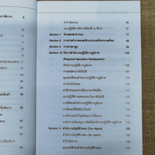 รวมแนวปฏิบัติภาษีอากรที่เกี่ยวข้องกับธุรกิจเฉพาะด้าน - สมเดช โรจน์คุรีเสถียร และคณะ รูปที่ 9