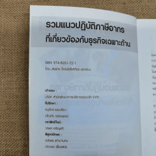 รวมแนวปฏิบัติภาษีอากรที่เกี่ยวข้องกับธุรกิจเฉพาะด้าน - สมเดช โรจน์คุรีเสถียร และคณะ รูปที่ 6