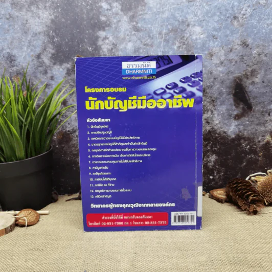 รวมแนวปฏิบัติภาษีอากรที่เกี่ยวข้องกับธุรกิจเฉพาะด้าน - สมเดช โรจน์คุรีเสถียร และคณะ รูปที่ 4