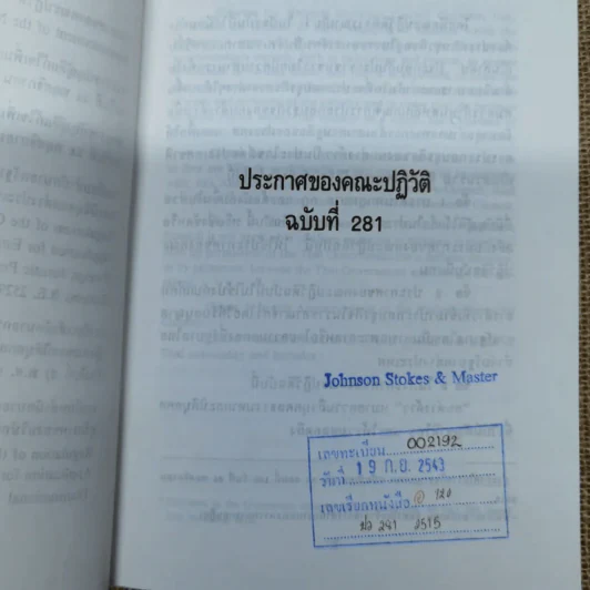 ประกาศของคณะปฏิวัติ ฉบับที่ 281 ระเบียบสำนักนายกรัฐมนตรีว่าด้วยการขอตั้งสำนักงานผู้แทนของนิติบุคคลต่างประเทศในธุรกิจการค้าระหว่างประเทศ พ.ศ.2529 รูปที่ 6