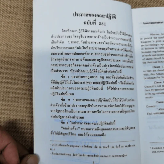 ประกาศของคณะปฏิวัติ ฉบับที่ 281 ระเบียบสำนักนายกรัฐมนตรีว่าด้วยการขอตั้งสำนักงานผู้แทนของนิติบุคคลต่างประเทศในธุรกิจการค้าระหว่างประเทศ พ.ศ.2529 รูปที่ 7