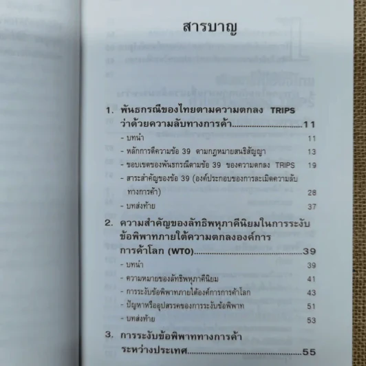 กฎหมายการค้าและสิ่งแวดล้อมระหว่างประเทศ - ดร.พรชัย ด่านวิวัฒน์ รูปที่ 9